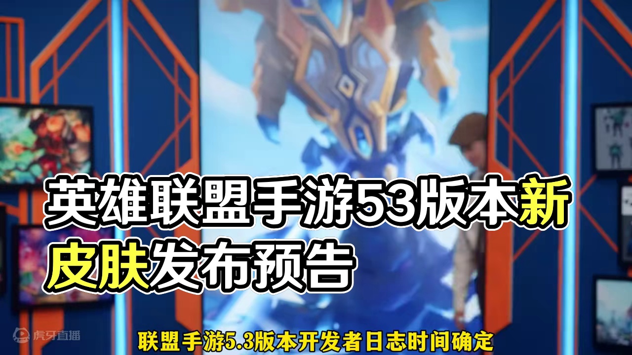 联盟手游5.3版本开发者日志发布时间及体验服更新时间确定！ #lol手游进化海克斯峡谷#英雄联盟手游