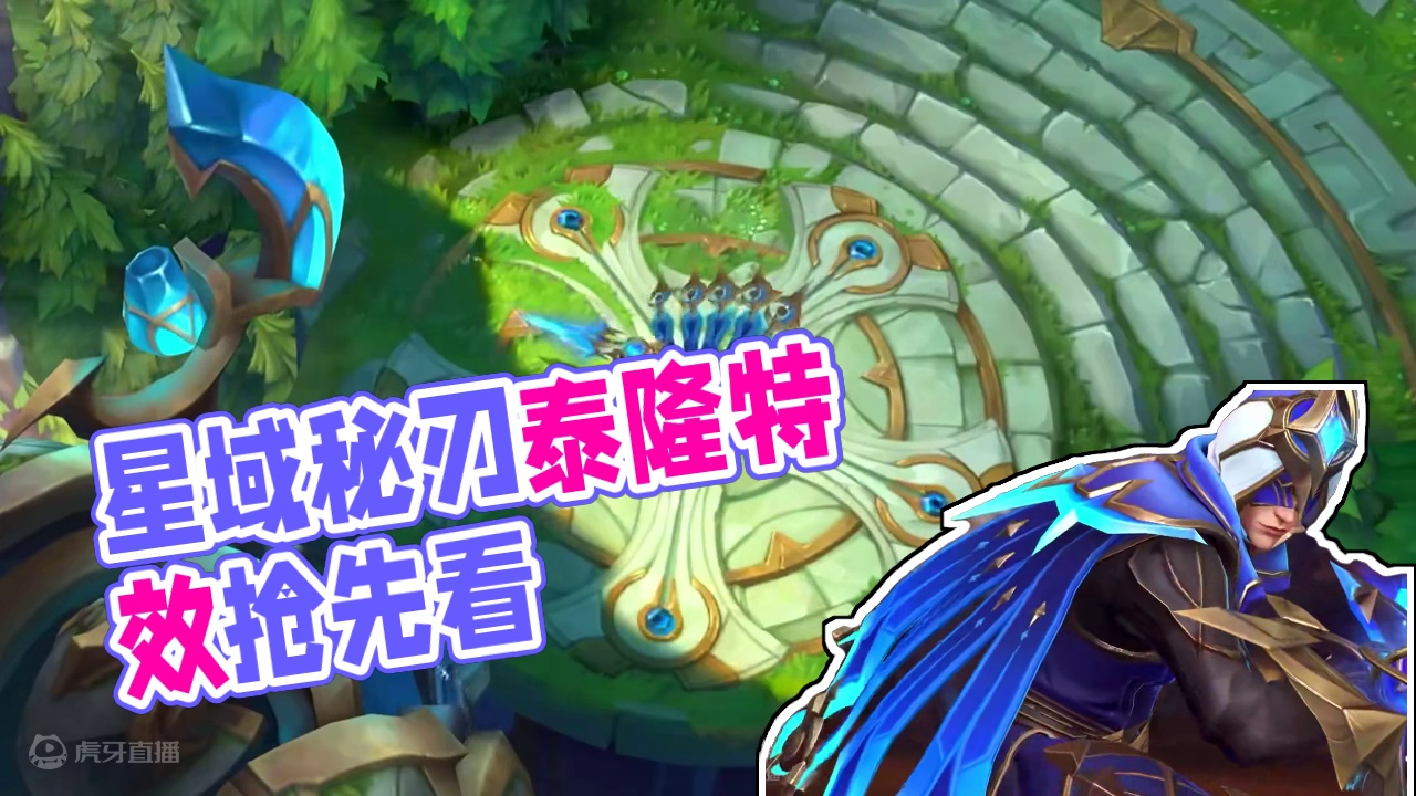 联盟手游原创皮肤星域秘刃泰隆特效抢先看！ #lol手游进化海克斯峡谷#英雄联盟手游