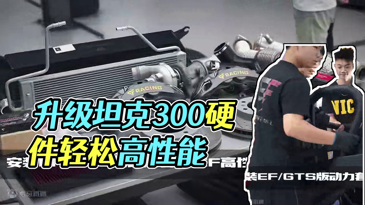 想要提升#坦克300 的性能和稳定性就是这么简单，升级周边硬件就能完成低配到高性能版的蜕变。#EF中