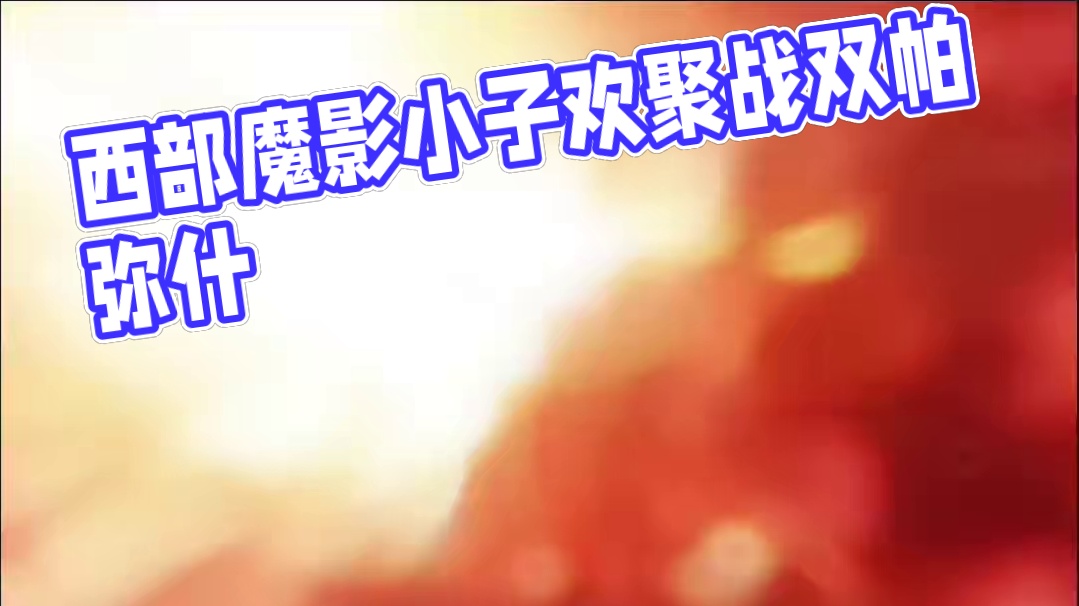 西部魔影小子 #艾特你的饭搭子来欢聚 #战双帕弥什
