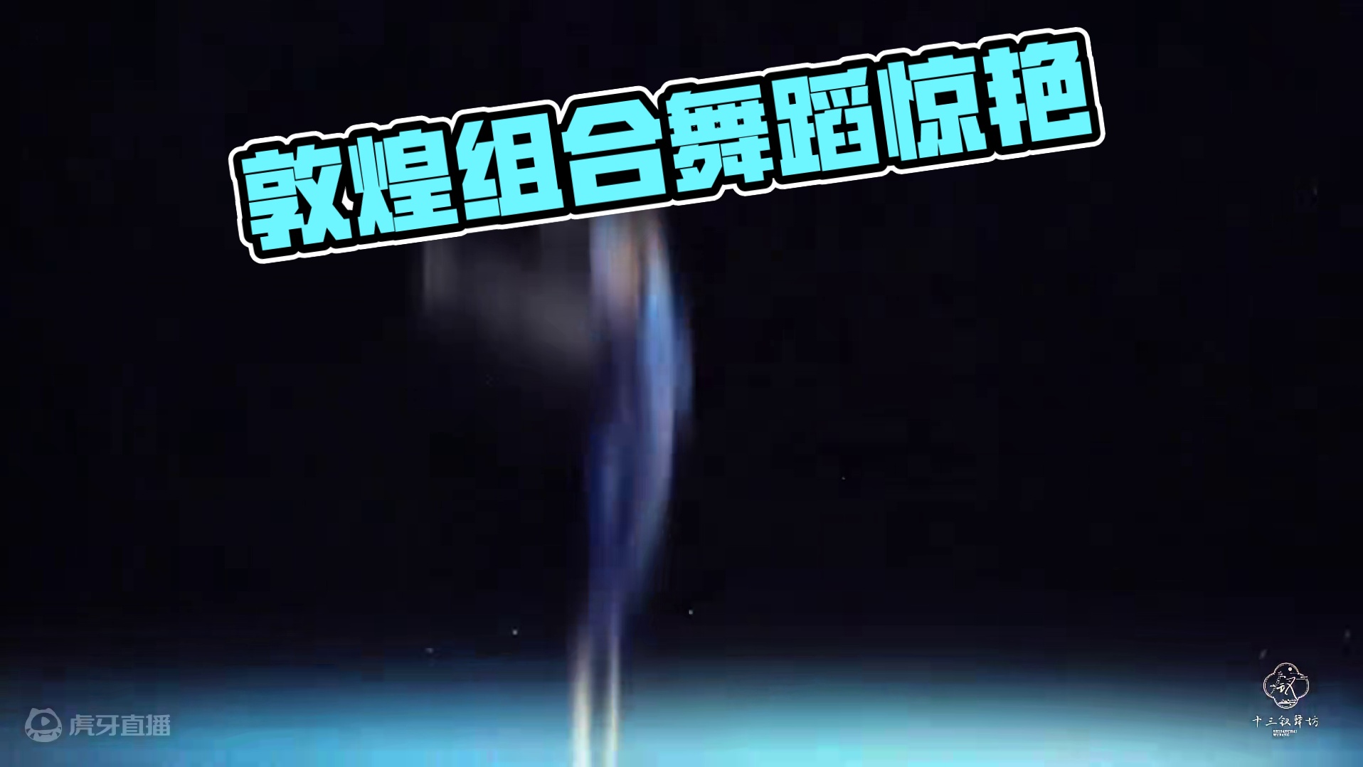 顶尖舞者 敦煌组合 爱惨了！ #顶尖舞者 #顶尖舞者敦煌 #敦煌#敦煌舞 #南京十三钗舞坊