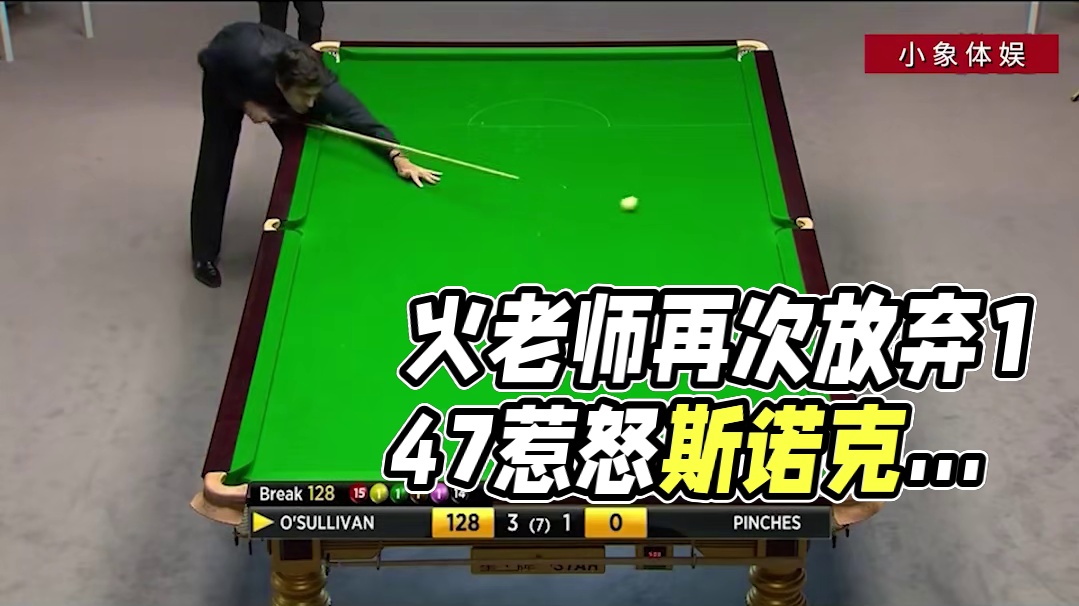 火老师又耍任性放弃147，装傻学丁俊晖忘记，台球老大忍不住发飙#台球是一种生活 #台球 #一杆清台 