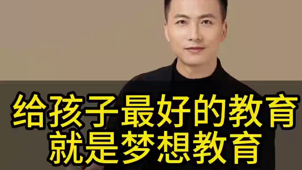 不要只盯着孩子学习成绩，先激活孩子的梦想更加重要，最好的教育就是梦想教育!#亲子教育 #家长必读 #