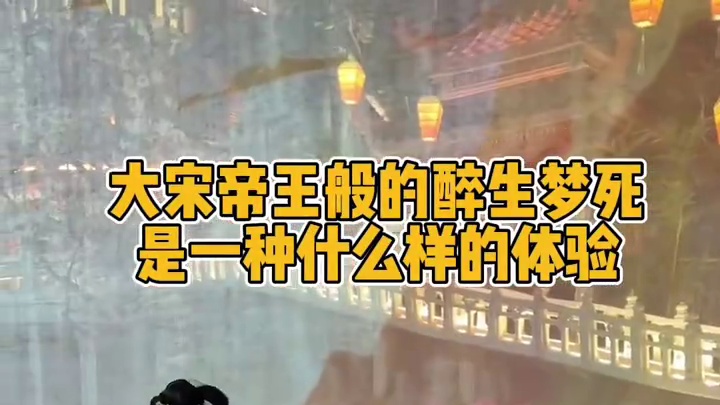 杭州限定！沉浸式宋宴，体验一次大宋帝王般的醉生梦死！ #今年国庆就要这样玩 #吃货的国庆美食清单 #