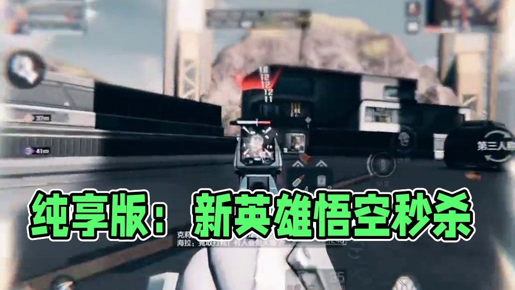 高能英雄第一人称击杀纯享版，戴耳机观看最佳！#高能英雄#高能英雄第一人称上线#高能英雄新英雄悟空来了