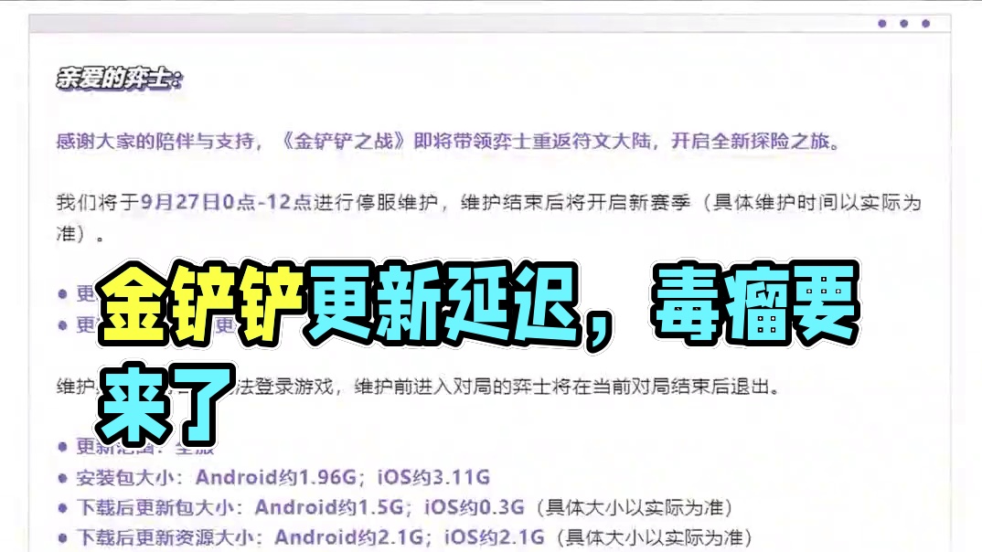 金铲铲延迟更新，花仙和枪继续玩 #符文大陆传奇焕新 #金铲铲S9没有一个本地人  #内容启发搜索  