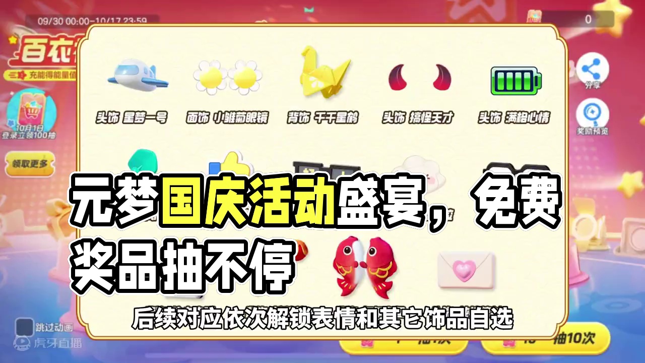 一个视频看完 元梦全部国庆活动、免费物品拉满！#寻找星宝小精灵 #元梦之星 #国庆 #元梦之星活动 