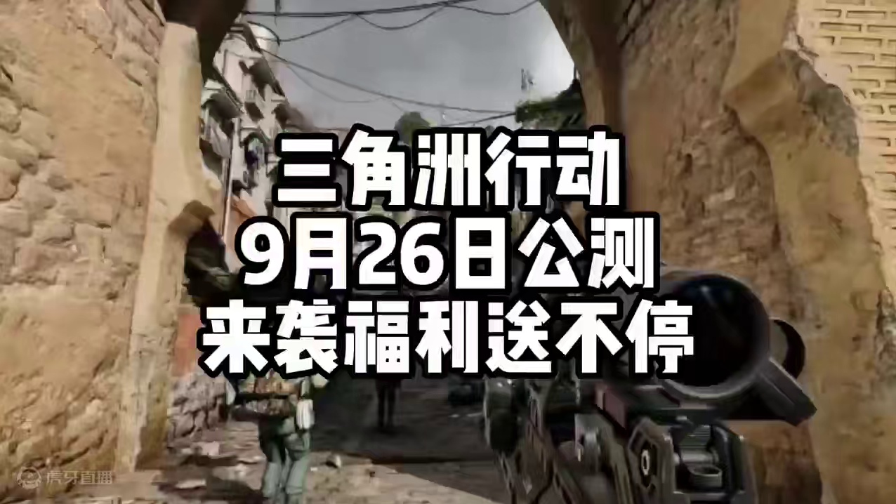 三角洲行动9月26日公测来袭福利送不停 #三角洲行动今日上线 #全球FPS全明星赛