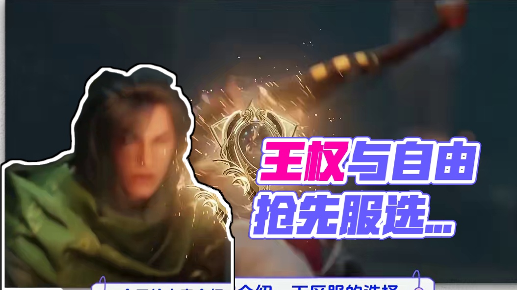 王权与自由国际服，抢先服和公测服选择 #最新游戏资讯 #游戏推荐 #王权与自由国际服