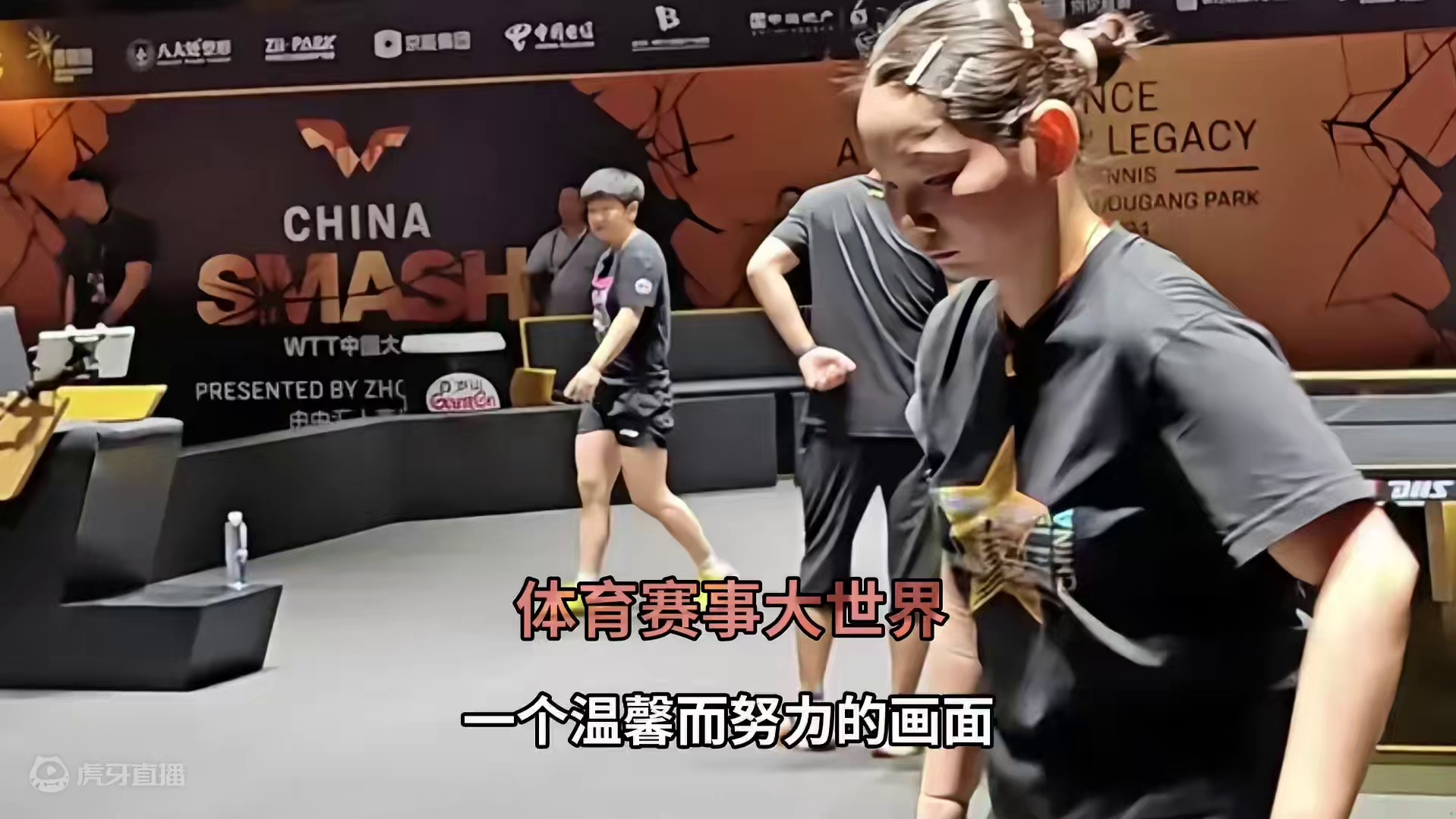 孙颖莎大满贯前苦练！邱贻可何卓佳暖心守护#国乒 #孙颖莎 #邱贻可#何卓佳 #中国大满贯