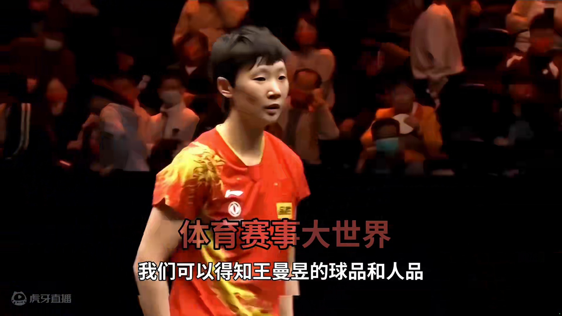 王曼昱优秀在哪？众多业内人士纷纷赞叹不已#王曼昱 #国乒 #王曼昱护台的神 #加油你是最棒的 #鳗鱼