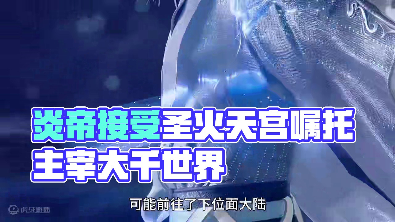 炎帝接受万火老祖的嘱托执掌圣火天宫！