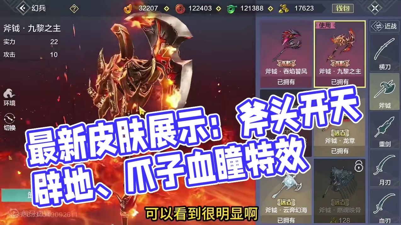 【开天辟地】最新爪子/血瞳/斧钺幻兵 蓝黄色电光特效 游戏内效果展示