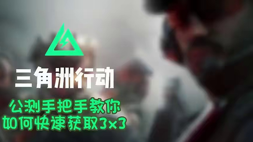 3x3预留以及新手开荒如何避免错误操作 #三角洲行动 #三角洲行动今日上线 #三角洲行动云游戏 #三