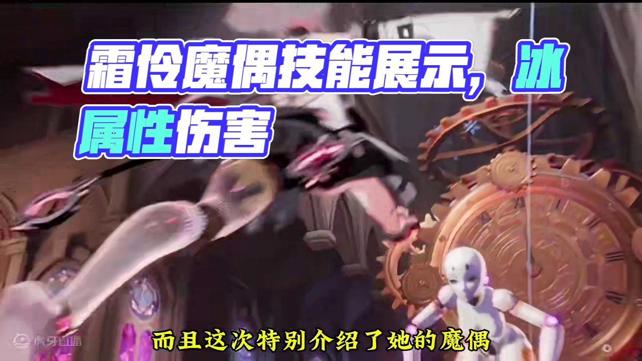 霜伶的魔偶会有什么特殊的手段？#晶核coa #晶核全民星计划 #晶核新职业霜伶 #没人能拒绝白发红瞳