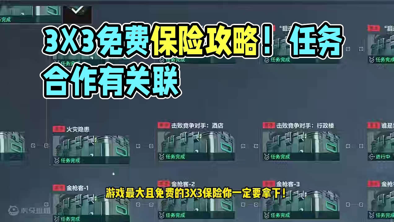 3X3保险免费！获取攻略！【三角洲行动】 #三角洲行动 #三角洲行动今日上线  #三角洲行动正式上线