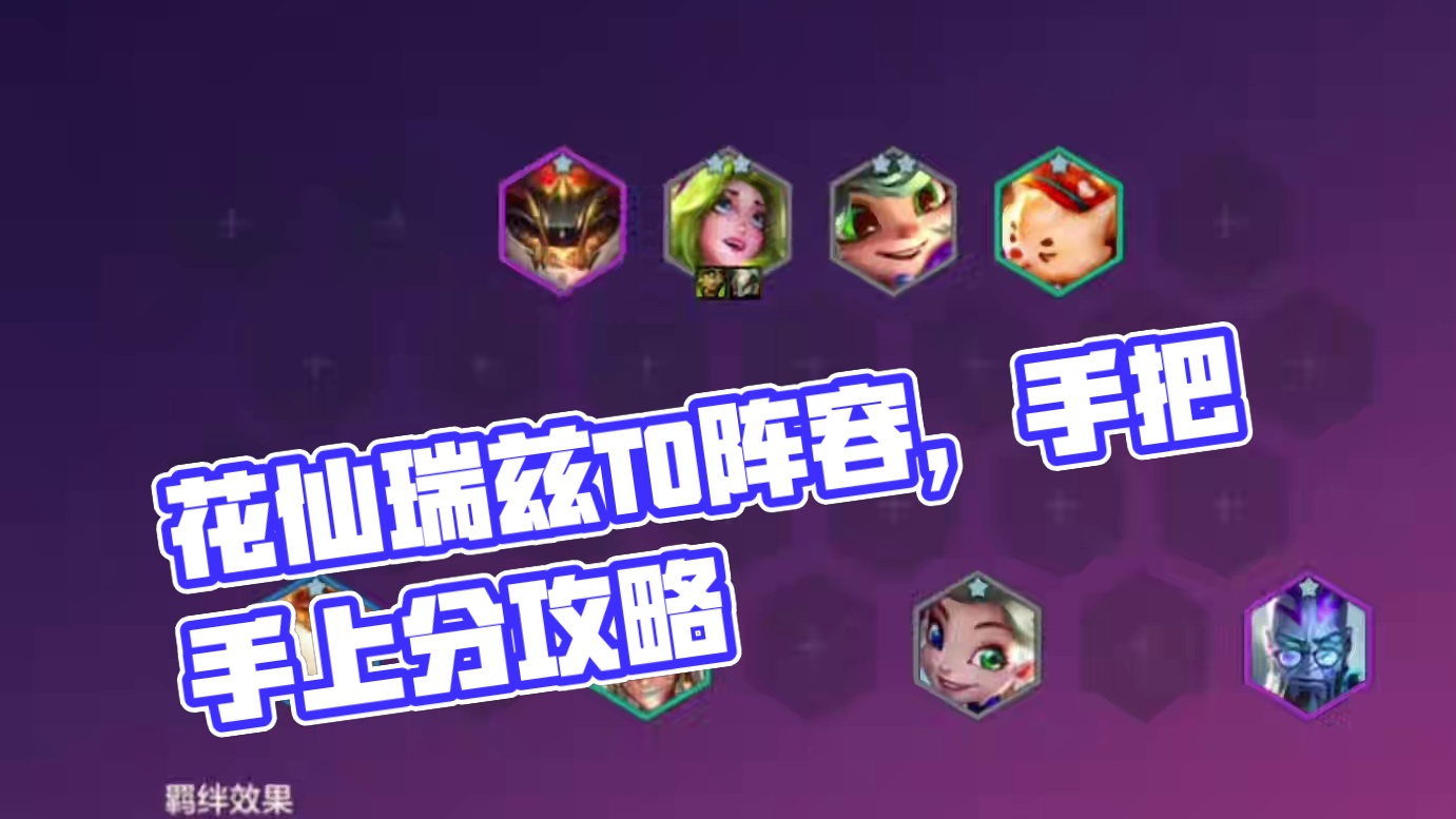 完克花仙的顶级T0阵容，关键冷门无同行，趁着版本更新前猛猛上分 #金铲铲之战 #金铲铲版本答案