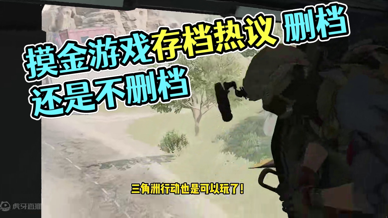 摸金游戏该不该删档？ #三角洲行动 #三角洲行动今日上线  #三角洲行动正式上线#慢玩互娱助力三角洲