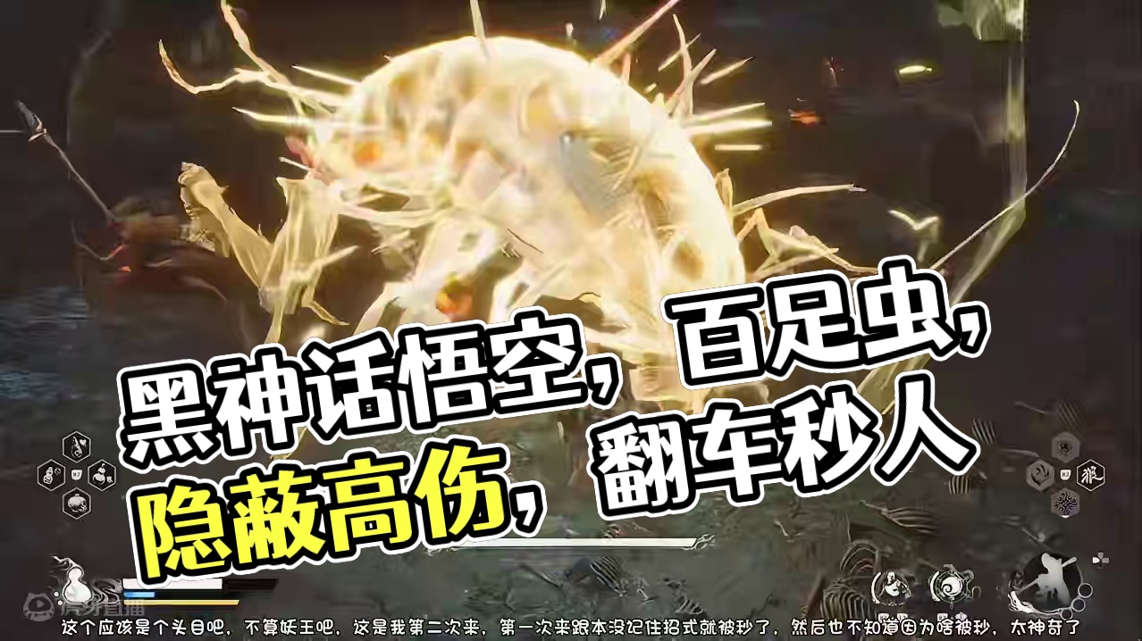 黑神话悟空，百足虫，这头目这招式隐蔽性极强，而且伤害极高，一不小心就翻车，头目也都不是吃素的#黑神话