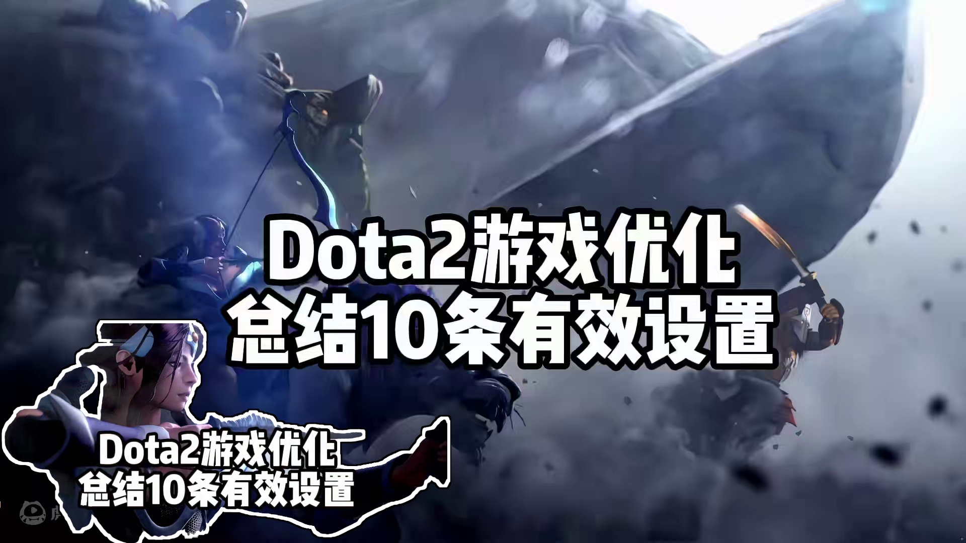 DOTA2最详细保姆级游戏优化设置教程！ 降低缓存！提高画质！减少失误！你离高手真的只差这几步！#d
