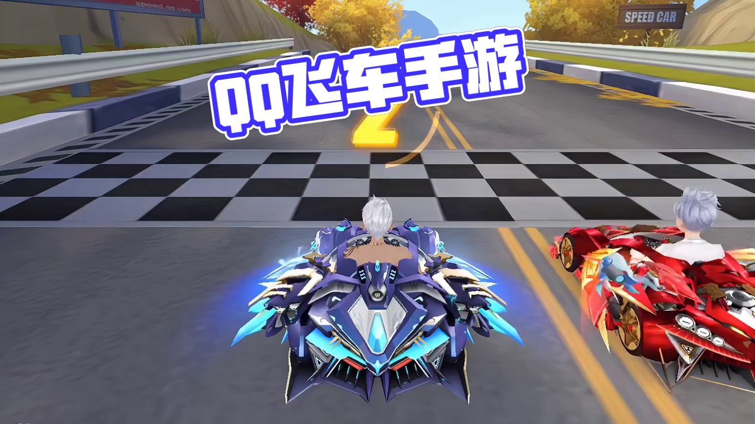 QQ飞车手游：国庆免费A居然会送氮气，外观特性强度分析 #qq飞车手游 #QQ飞车飞驰新疆文创版本 