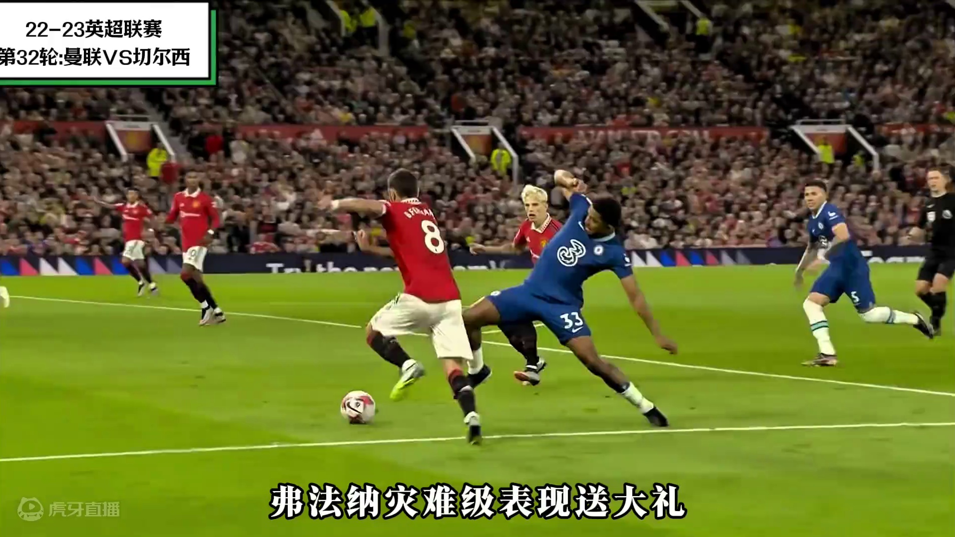 蓝军送曼联重返欧冠，卡塞米罗超神发挥！ #dou来足球季 #足球的魅力 #曼联 #切尔西 #英超