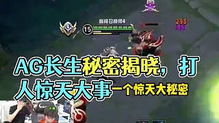 #AG超玩會(huì) #日常 #長(zhǎng)生 i鼠們，鼠鼠我聽見了一個(gè)驚天大秘密，你們聽嗎？