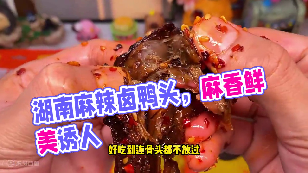 这个湖南的香辣卤鸭头是真的好吃，卤香味十足，麻麻辣辣的特别上头#好吃到停不下来 #妈呀太香了 #无辣