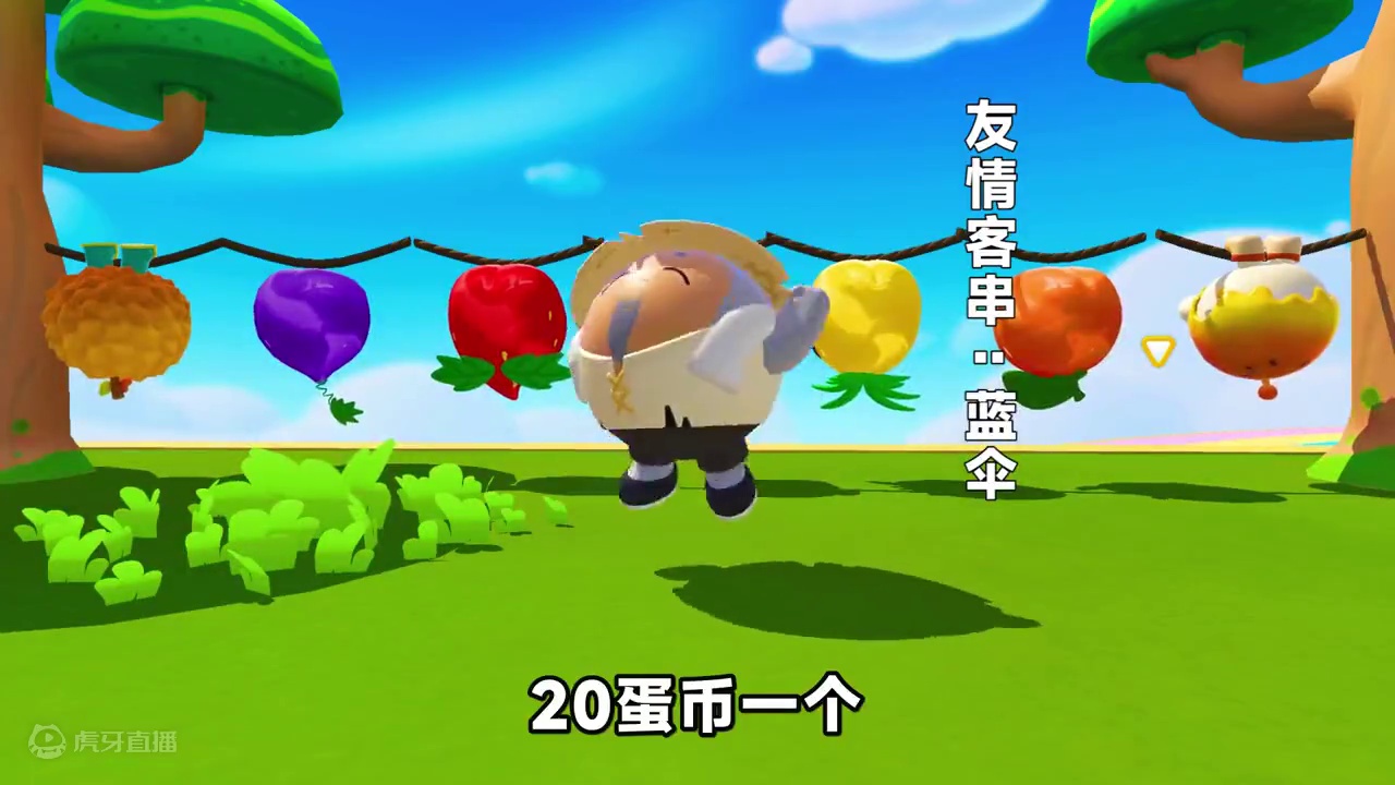 蛋仔派对：水果摊大爷送我一栋楼？让我当收租蛋，我享不了这福呀 #蛋仔奇思妙想计划  #蛋仔派对 #蛋