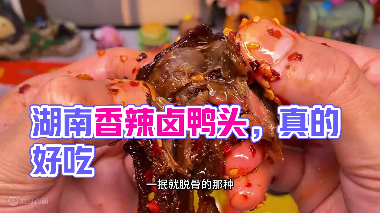 不得不说这个湖南的香辣卤鸭头是真的好吃，又香又辣，卤的特别入味！#鸭货美食 #好吃到停不下来 #零食