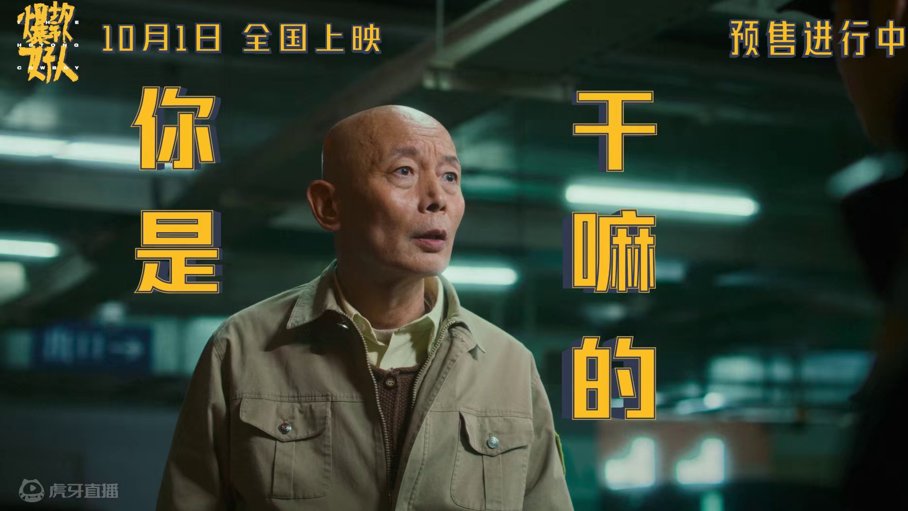 《爆款好人》“全是乐子”终极预告