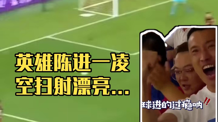 不得不说，这一脚真漂亮