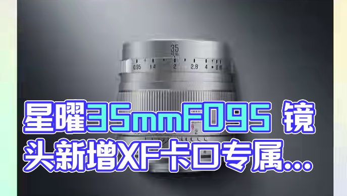 星曜35mmF0.95 镜头新增XF卡口专属银色，首发价格1199！#星耀 #星耀光影  #摄影器材