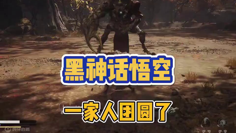 毒敌大王蝎子精这一家人可以团聚了#steam游戏 #我的游戏日常 #大型单机游戏 #黑神话