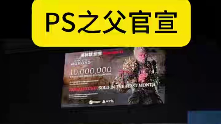 就在刚刚！今年的TGS主题演讲里，PlayStation之父久多良木健正式宣布：《黑神话：悟空》的首