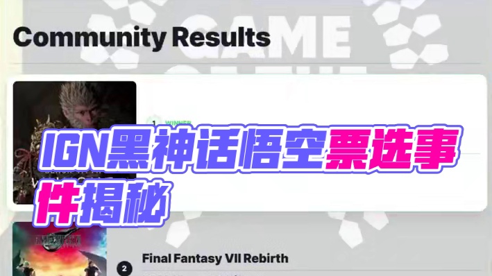 IGN破防耍阴招！黑神话年度票选遭隐藏