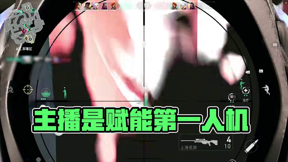 主播是赋能第一人机  #无畏契约手游