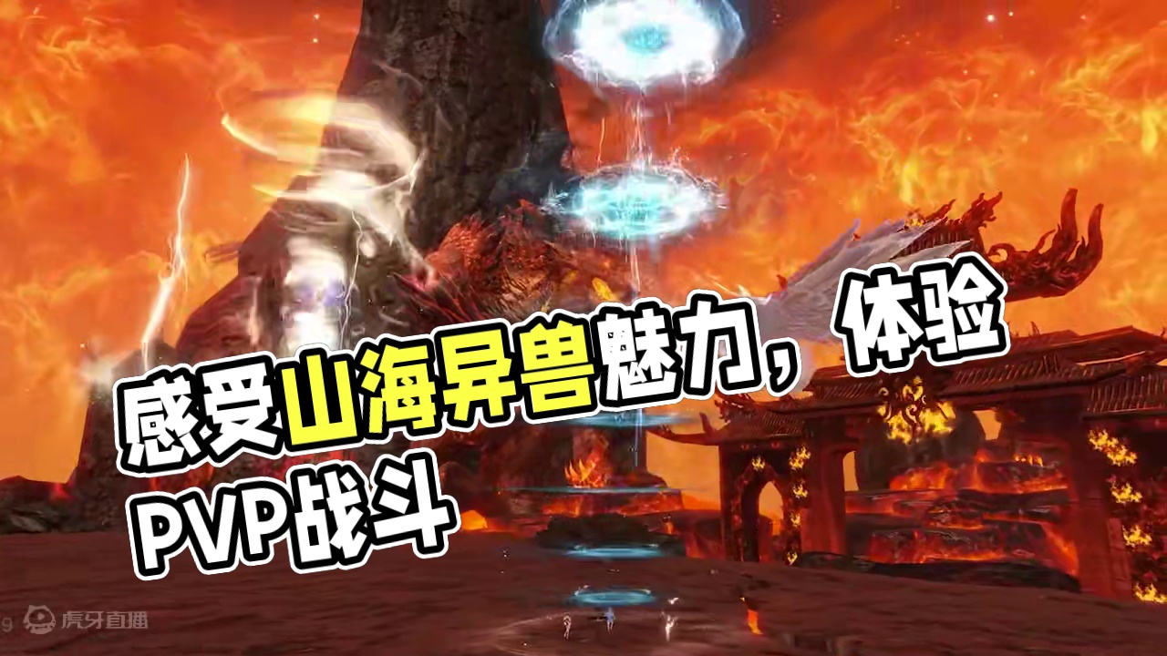 激爽燃斗！来感受妄想山海斗兽独有的魅力吧！ 斗兽PVP限时体验已开启，参与驭兽争霸还可兑换三万年变异