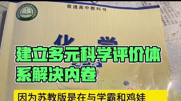 只有建立起多元的科学的教育评价体系，才能彻底解决教育内卷的问题，实现人人成材。换教材解决不了根本问题