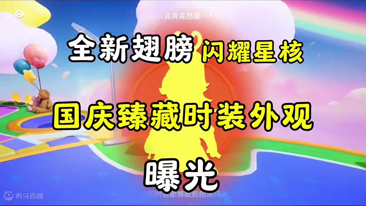 全新翅膀闪耀星核和国庆臻藏时装外观曝光#寻找星宝小精灵 #元梦之星#元梦之星爆料