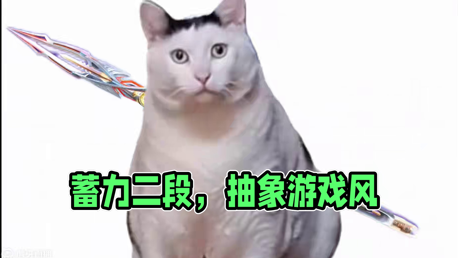 我承认我们蓄力二段玩家是这样的 #cf手游 #抽象 #cf手游宇陆