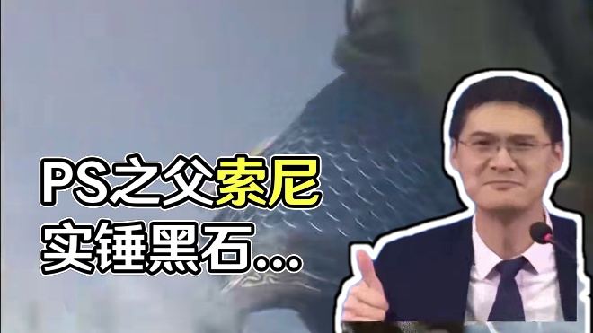 索尼PS之父实锤黑神话首月破2000万，IGN：你就是赢不了 #黑神话悟空 #还得是主机大作 #游戏