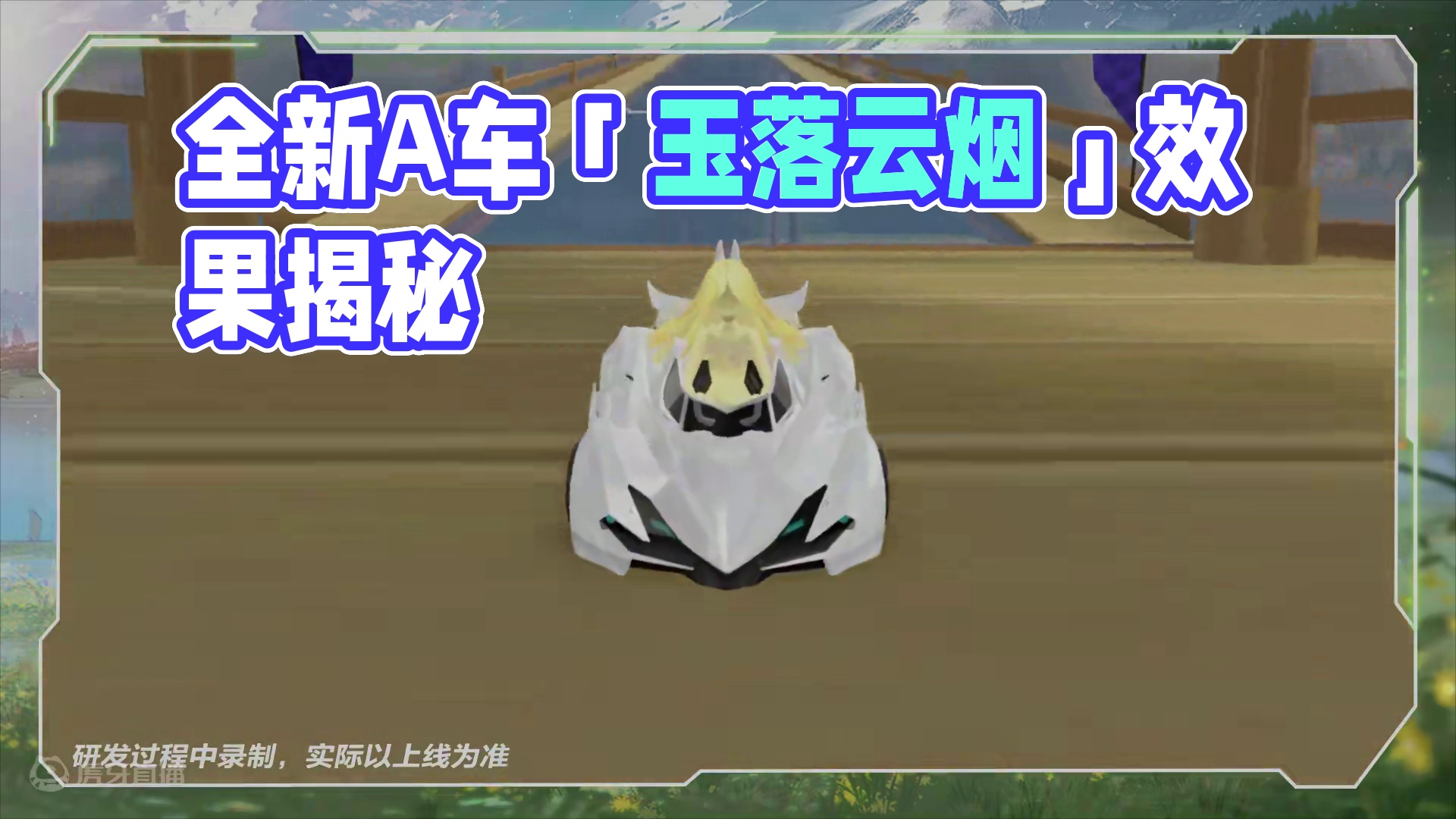 【橘长爆料】全新羊脂玉材质A车「玉落云烟」车库、局内效果首曝！
#QQ飞车  #QQ飞车飞驰新疆文创