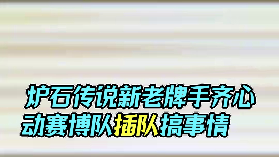 好好好，原来炉石旅店的门要这么开 #游戏日常 #炉石传说