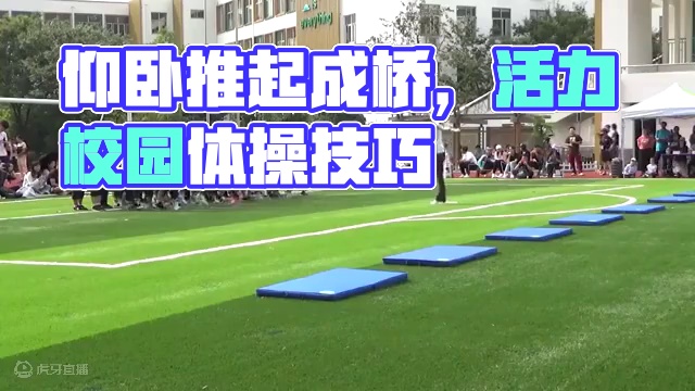 【体育与健康】《仰卧推起成桥》（一） 关注微信公众号体教杂谈获取更多体育资源#体操 #仰卧推起成桥 