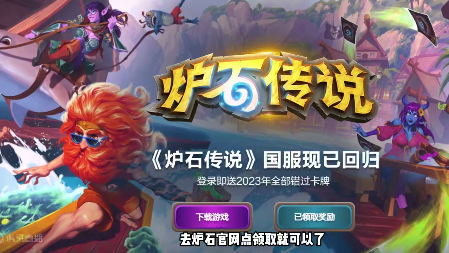 500万预约，官网可以领取 #炉石传说 #酒馆战棋 #炉石传说国服正式回归