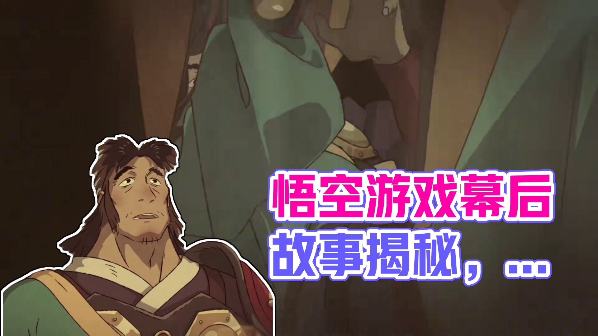 黑神话悟空美术指导，亲自揭秘游戏幕后故事！ #黑神话悟空四妹早期形象曝光