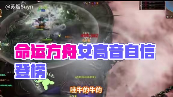 命运方舟女高音来了！这就是上榜带给我的自信！#命运方舟 #命运方舟新军团长 #命运方舟新职业暗影 #