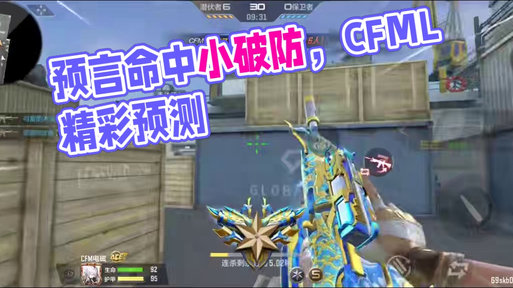 cfml秋季赛：9月27日预言，小破防的一天 #cf手游 #红魔散热器5Pro #红魔液冷散热王者 