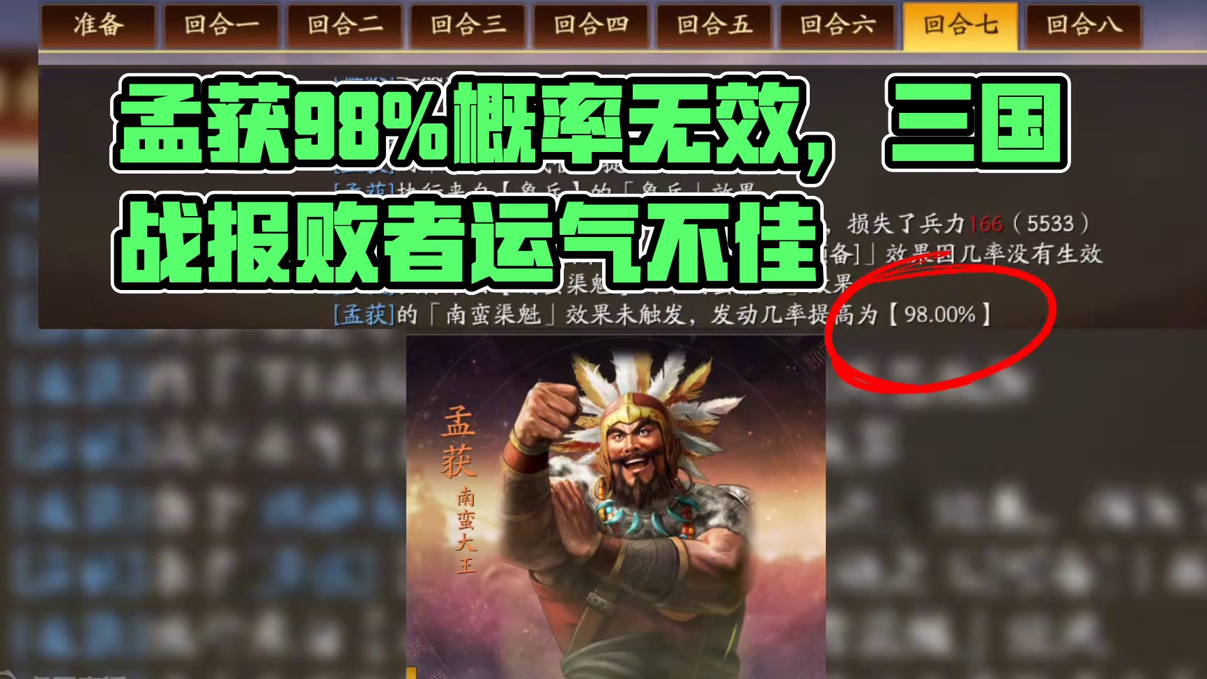 谁懂啊，孟获98%概率不发动，这是叠加了几次 #三国志战略版 三战：运气影响胜负，98%概率，也不发